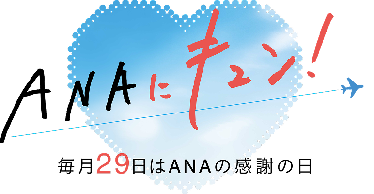 ANAにキュン! 毎月29日はANAの感謝の日
