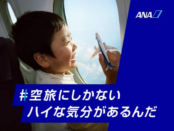 ANAの旅で、新しい発見と感動を。