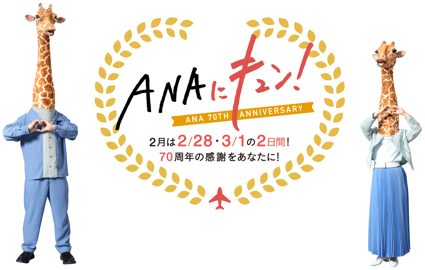 ANAにキュン！ 2月は2月28日・3月1日の2日間！ 70周年の感謝をあなたに！