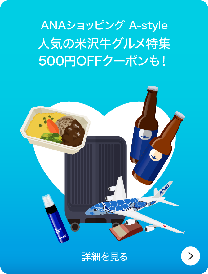 ANAにキュン!毎月29日はANAの感謝の日|ANA