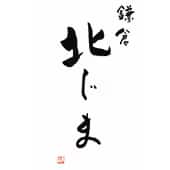 鎌倉 北じま