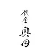 銀座 奥田