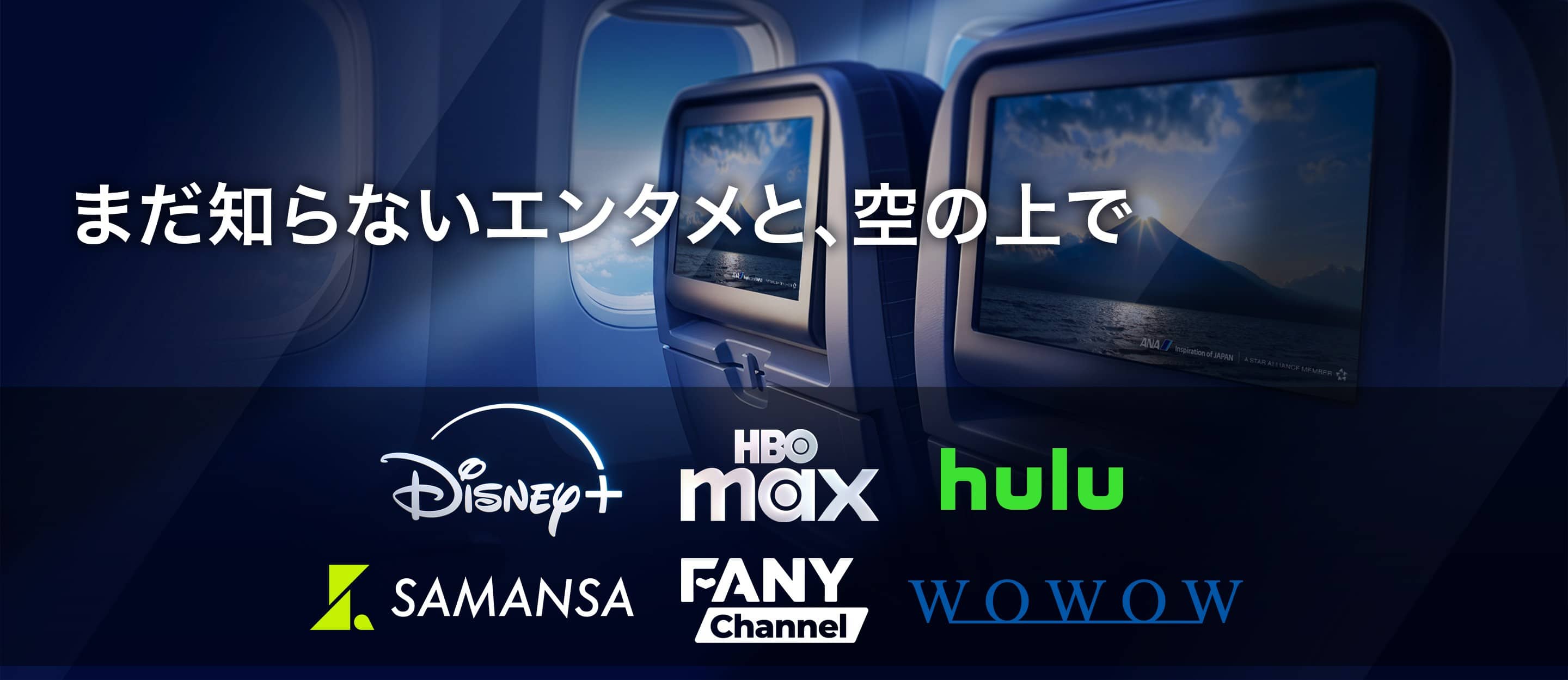 まだ知らないエンタメと、空の上で