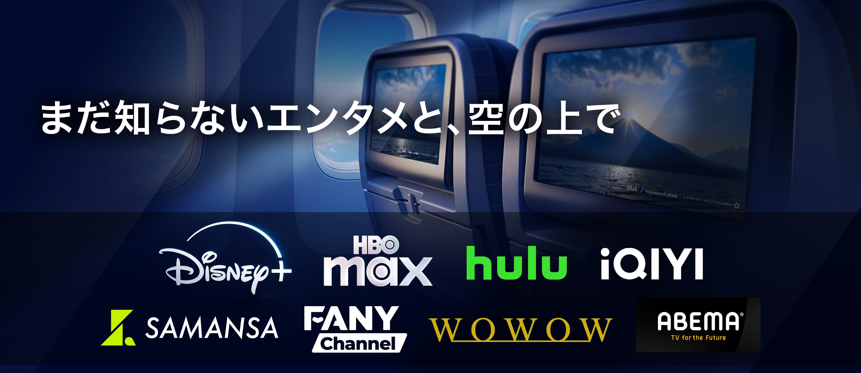 まだ知らないエンタメと、空の上で。