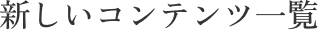 新しいコンテンツ一覧