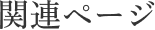 関連ページ