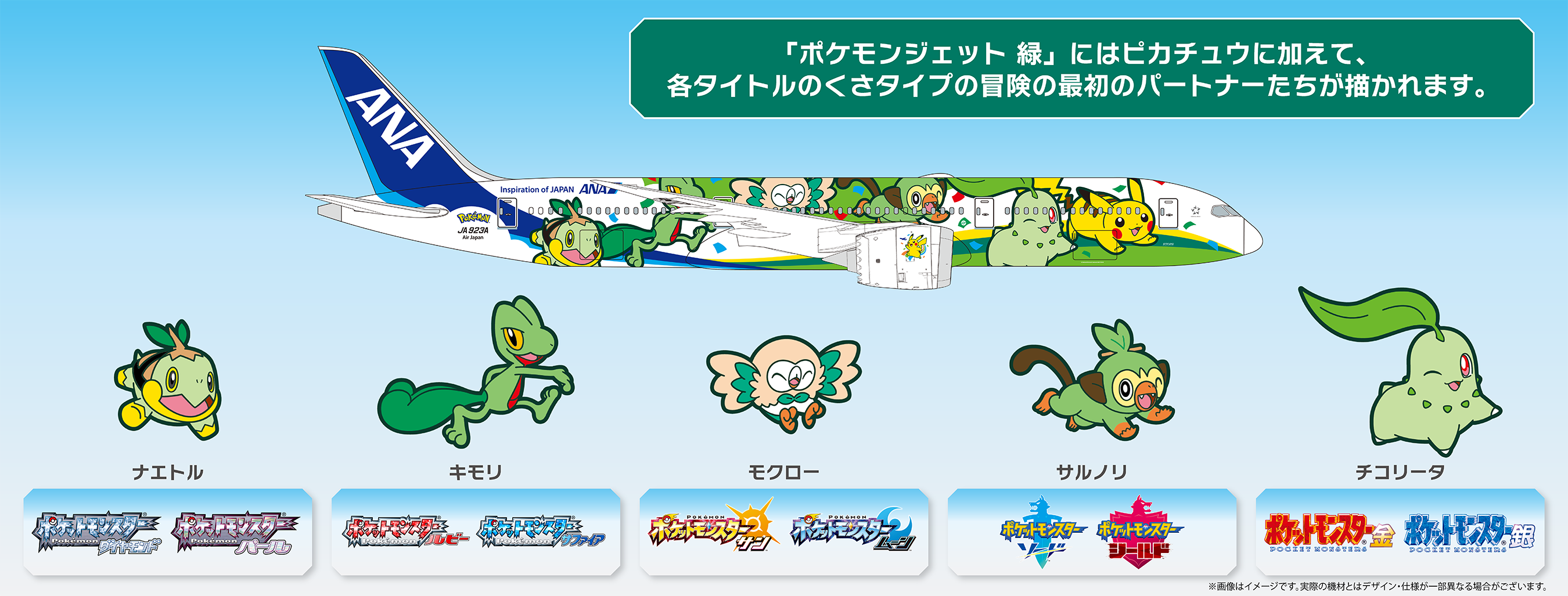 ポケモン30周年特別企画 「ポケモンジェット 赤・緑・青」|ANA