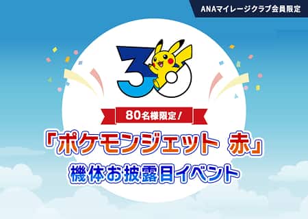 ANAマイレージクラブ会員限定 80名様限定！「ポケモンジェット 赤」機体お披露目イベント