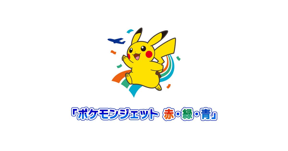 ポケモン30周年特別企画 「ポケモンジェット 赤・緑・青」|ANA