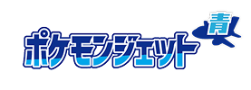 ポケモンジェット 青