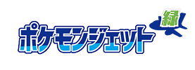 ポケモンジェット 緑