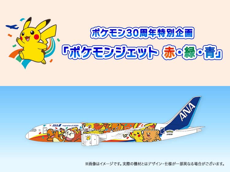 ポケモン30周年特別企画 「ポケモンジェット 赤・緑・青」|ANA