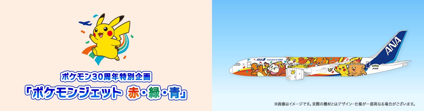 ポケモン30周年特別企画 「ポケモンジェット 赤・緑・青」|ANA