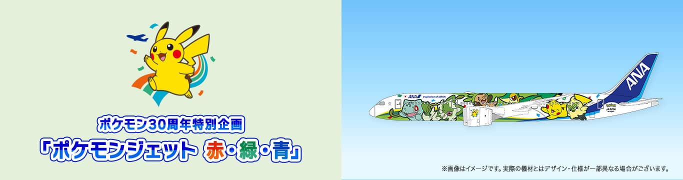 ポケモン30周年特別企画「ポケモンジェット赤・緑・青」 ※画像はイメージです。実際の機材とはデザイン・仕様が一部異なる場合がございます。