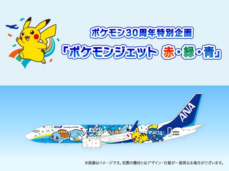 ポケモン30周年特別企画 「ポケモンジェット 赤・緑・青」|ANA