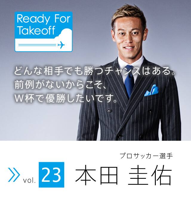 Ready For Takeoff 本田圭佑 Ana