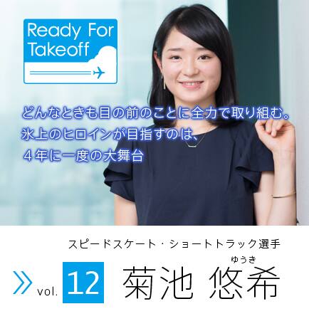 Ready For Takeoff 菊池悠希 Ana