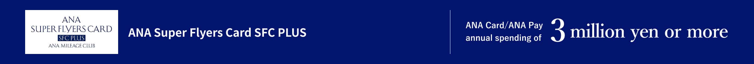 ANA Super Flyers Card SFC PLUS ANA Card/ANA Pay annual spending of 3 million yen or more