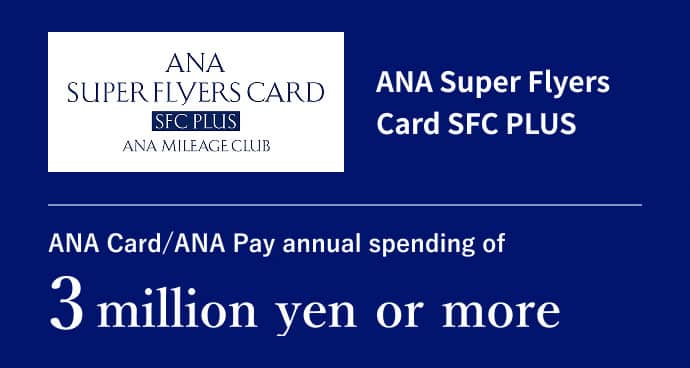 ANA Super Flyers Card SFC PLUS ANA Card/ANA Pay annual spending of 3 million yen or more