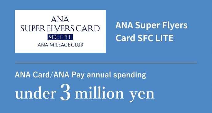 ANA Super Flyers Card SFC LITE ANA Card/ANA Pay annual spending under 3 million yen