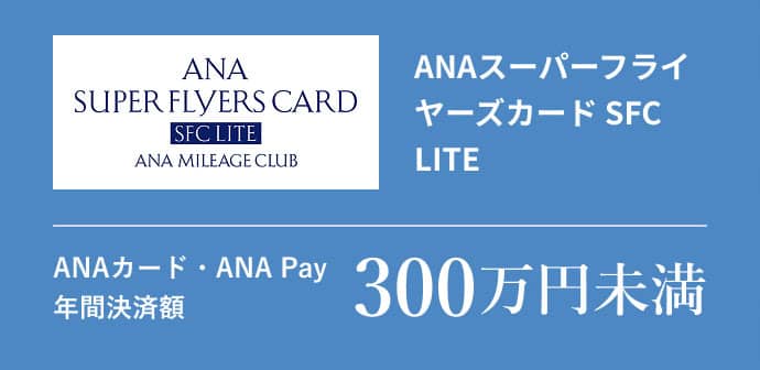 ANAスーパーフライヤーズカード SFC LITEANAカード・ANA Pay 年間決済額300万円未満