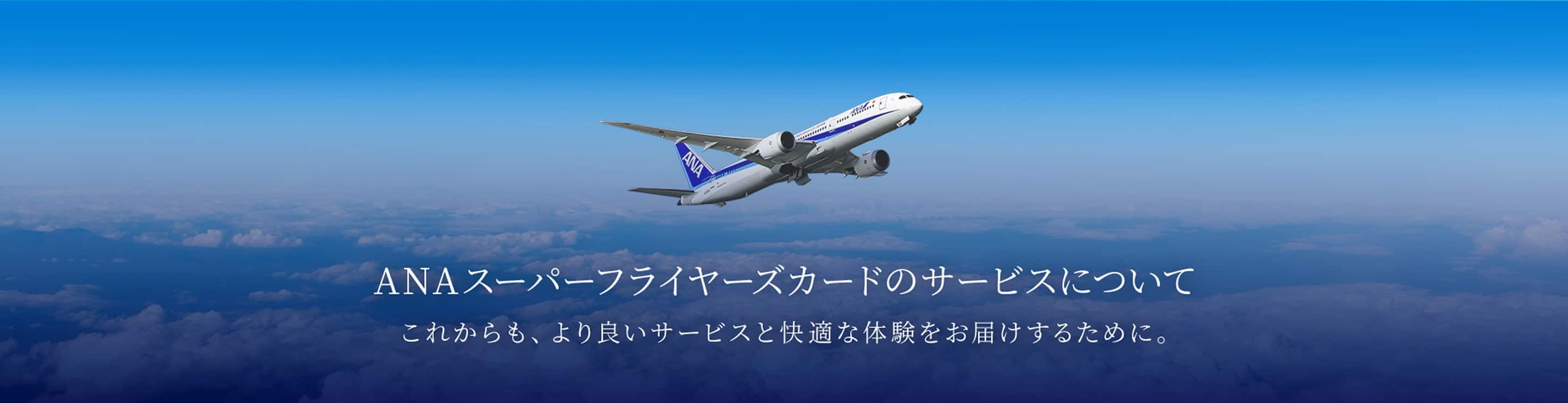 ANAスーパーフライヤーズカードのサービスについて これからも、 より良いサービスと快適な体験をお届けするために。