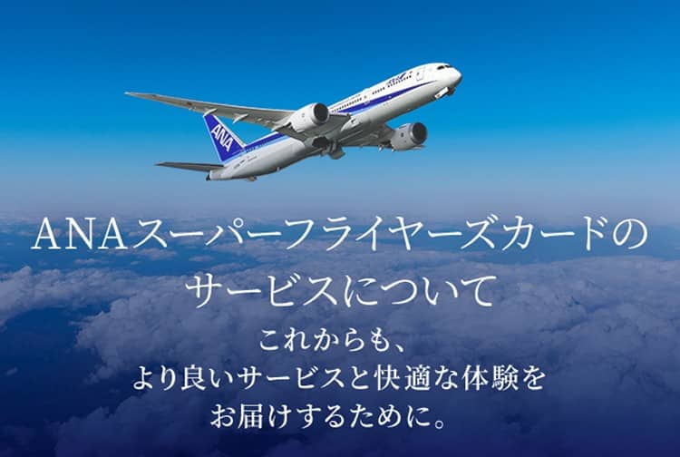 ANAスーパーフライヤーズカードのサービスについて これからも、 より良いサービスと快適な体験をお届けするために。