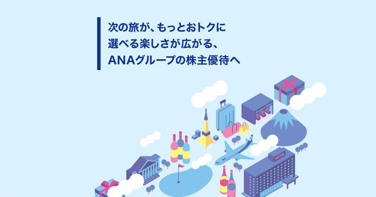 ANAグループの株主優待特典がさらに充実|ANA