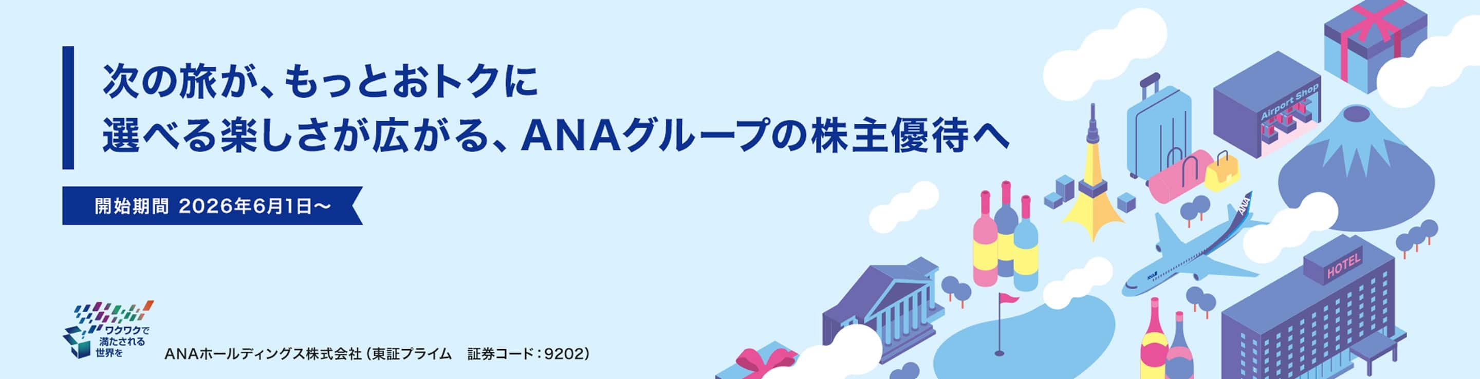 次の旅が、もっとおトクに 選べる楽しさが広がる、ANAグループの株主優待へ　開始期間 2026年6月1日～ ANAホールディングス株式会社（東証プライム　証券コード：9202）