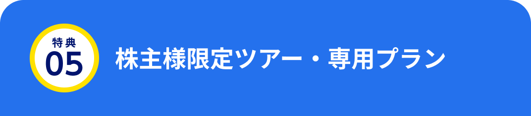 特典05 株主様限定ツアー・専用プラン