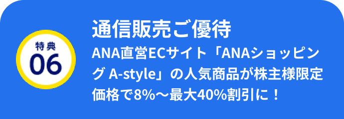 ANAグループの株主優待特典がさらに充実|ANA