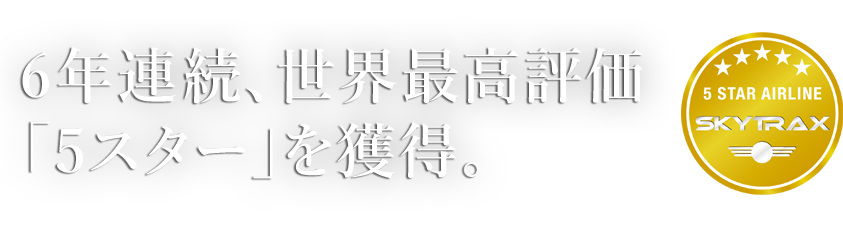 わたしたちは日本で唯一の5スターエアラインです。2017年 ANAは5年連続世界最高評価「5スター」を受賞いたしました。