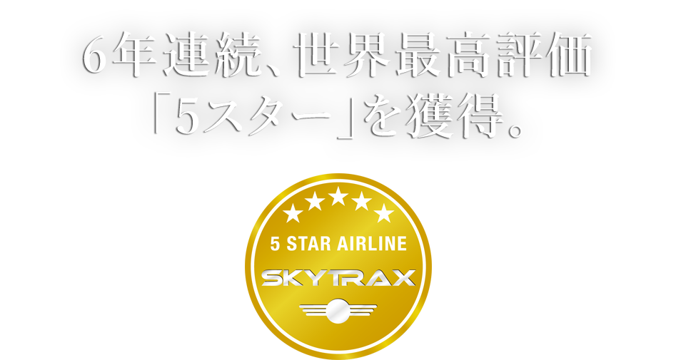 わたしたちは日本で唯一の5スターエアラインです。2017年 ANAは5年連続世界最高評価「5スター」を受賞いたしました。