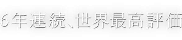 5年連続、5つ星。