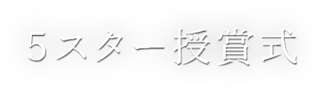 5スター授賞式