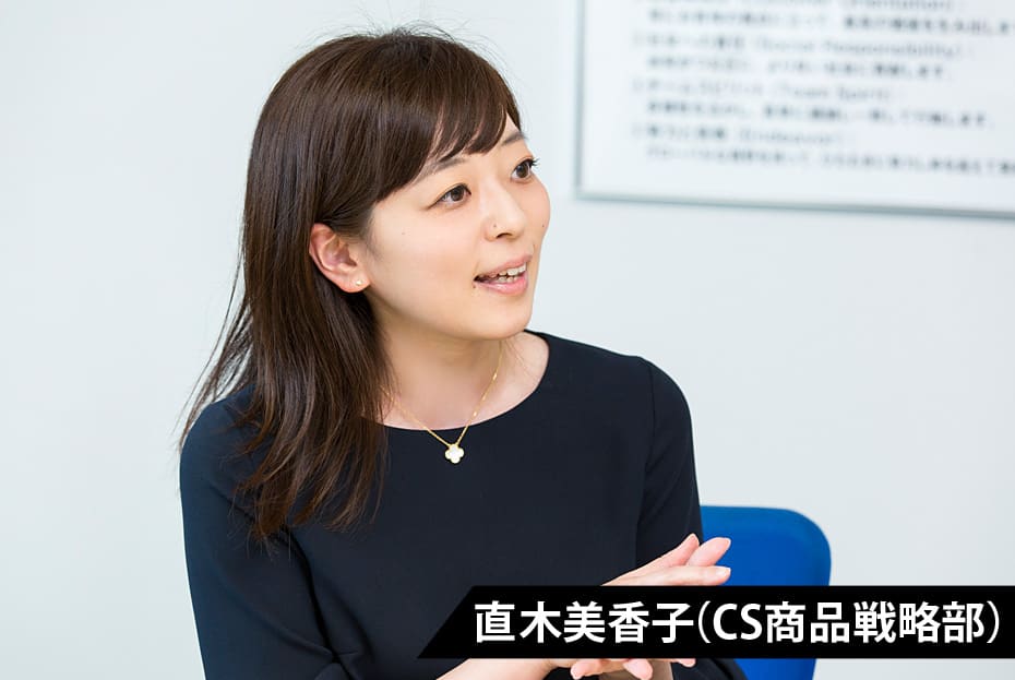 直木美香子（CS商品戦略部）