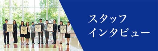 スタッフインタビュー