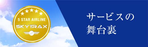 サービスの舞台裏