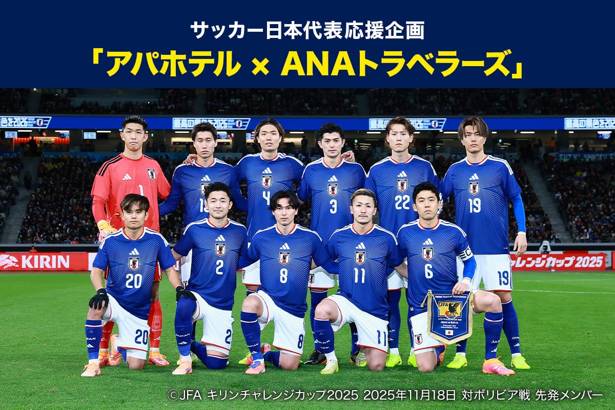 サッカー日本代表応援企画「アパホテル×ANAトラベラーズ」