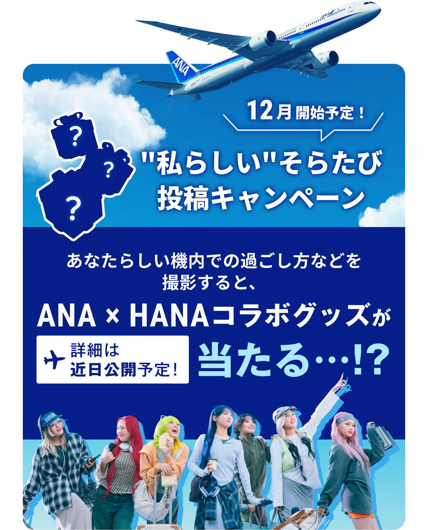 12月開始予定！"私らしい"そらたび投稿キャンペーン。あなたらしい機内での過ごし方などを撮影すると、ANA×HANAコラボグッズが当たる！？詳細は近日公開予定！