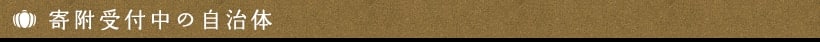 寄附受付中の自治体