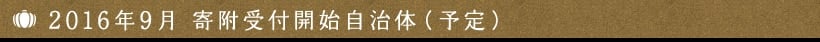 2016年6月 寄附受付開始自治体（予定）