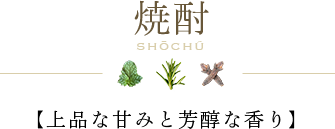 焼酎 【上品な甘みと芳醇な香り】