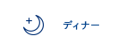 ディナー