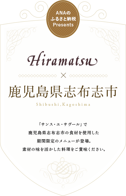 鹿児島県志布志市 「サンス・エ・サヴール」で   鹿児島県志布志市の食材を使用した 期間限定のメニューが登場。 素材の味を活かした料理をご賞味ください。