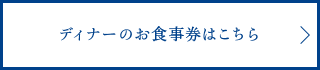 ディナーのお食事券はこちら