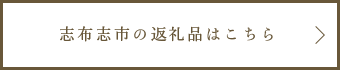 志布志市の返礼品はこちら