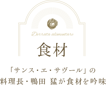 食材 「サンス・エ・サヴール」の 料理長・鴨田 猛が食材を吟味