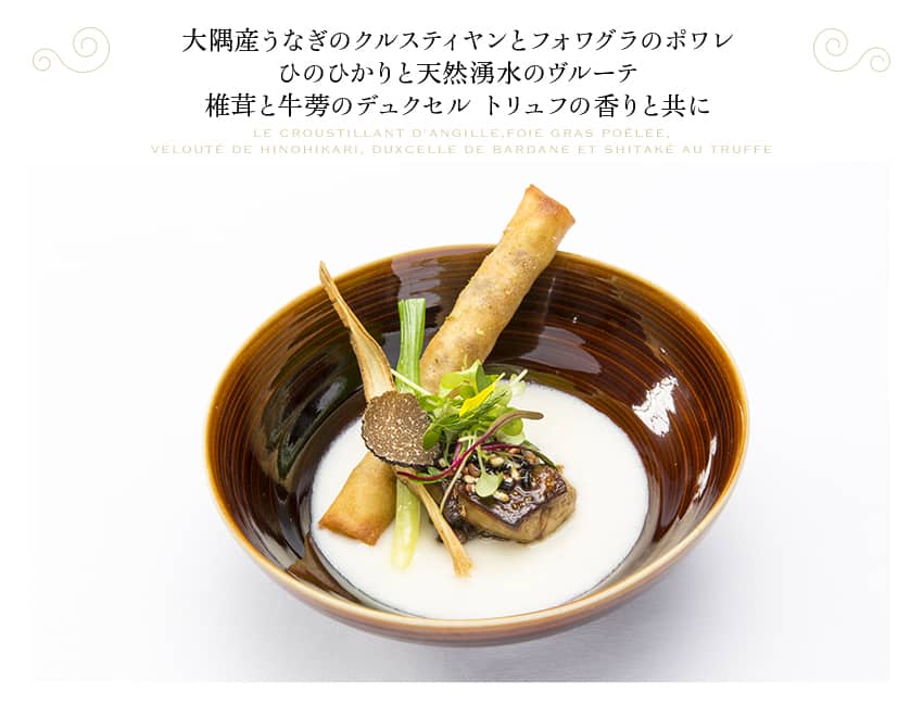 大隅産うなぎのクルスティヤンとフォワグラのポワレ ひのひかりと天然湧水のヴルーテ 椎茸と牛蒡のデュクセル トリュフの香りと共に