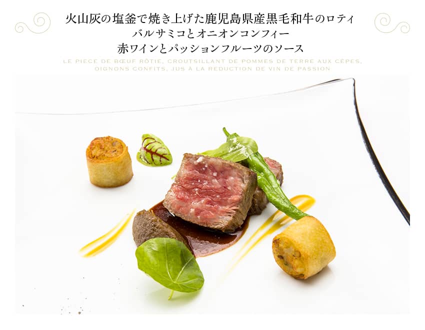 火山灰の塩釜で焼き上げた鹿児島県産黒毛和牛のロティ バルサミコとオニオンコンフィー 赤ワインとパッションフルーツのソース